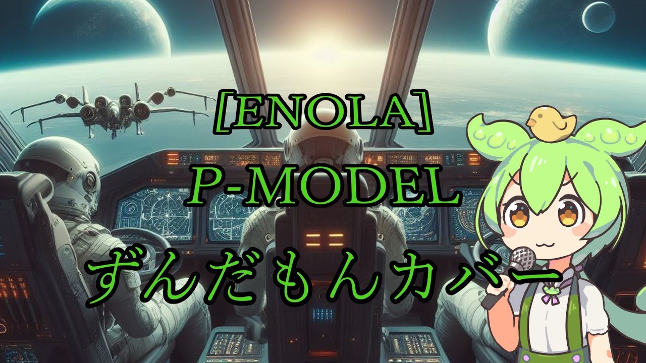 【NEUTRINOずんだもん】ENOLA【P MODELカバー】