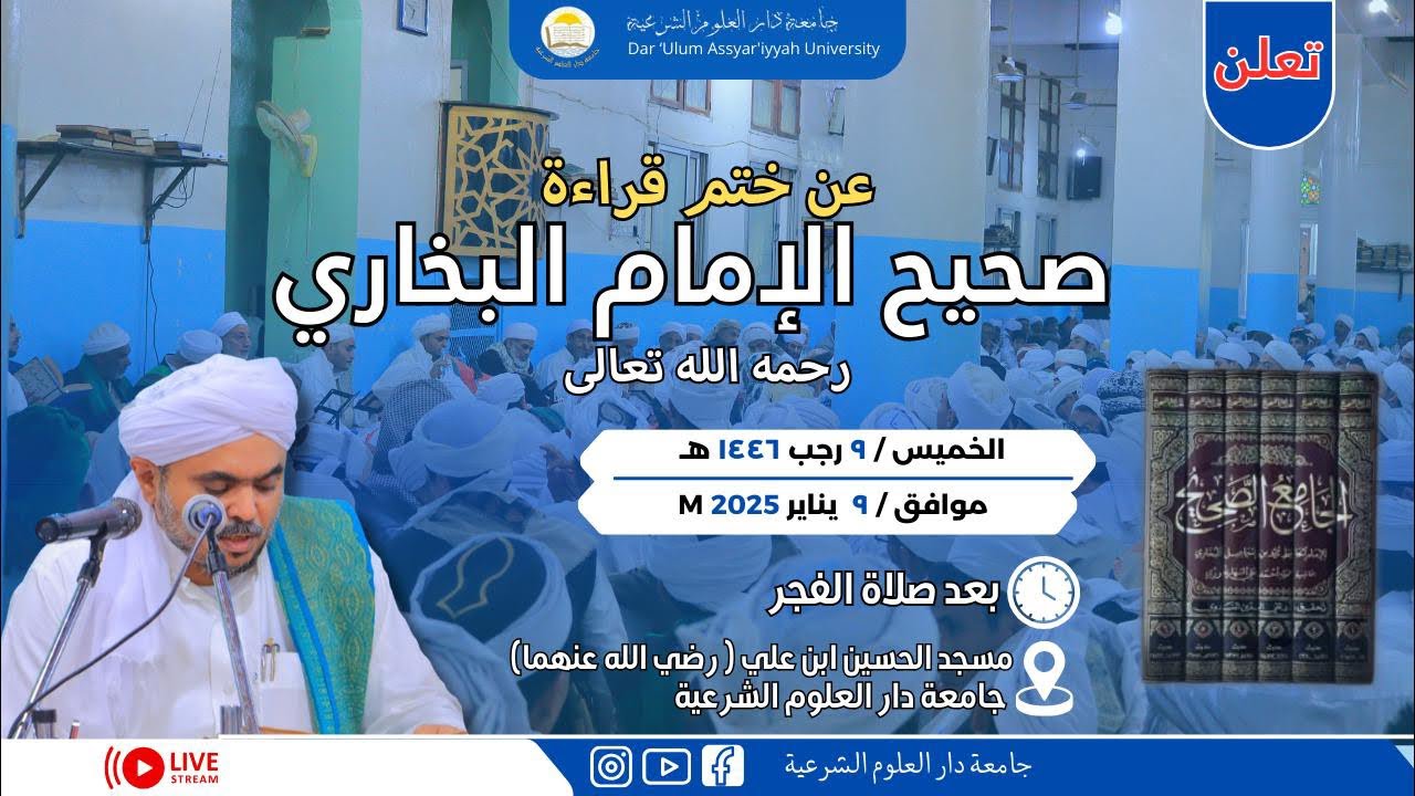 ختم قراءة صحيح الإمام البخاري ١٤٤٦هـ
