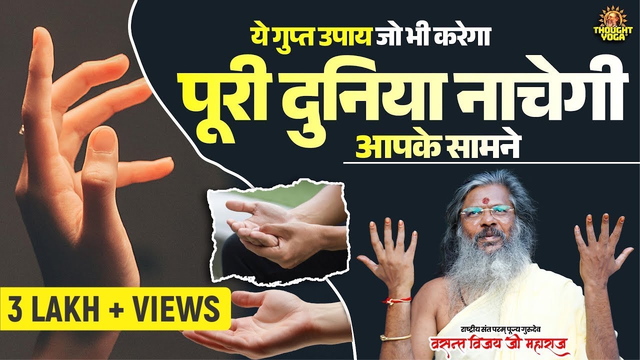 ये #गुप्त_उपाय जो भी करेगा, पूरी दुनिया नाचेगी आपके सामने | Vasanth Vijay ji Maharaj | #upay