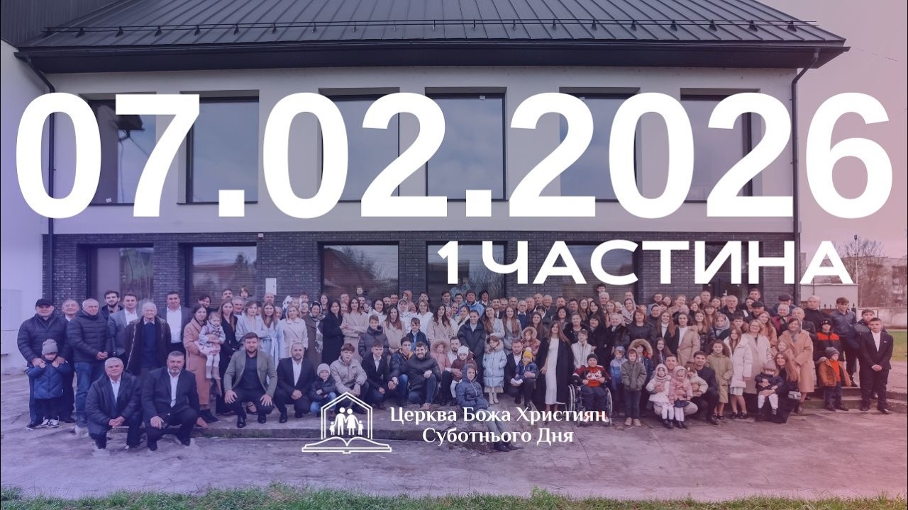Суботнє служіння (1 част.) 07.02.2026