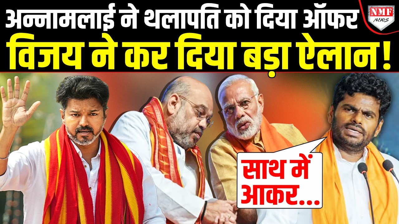 Annamalai-Thalapathy के बीच कुछ पक रहा है, Tamil Nadu में होगा जबरदस्त खेल, Vijay का बड़ा ऐलान !