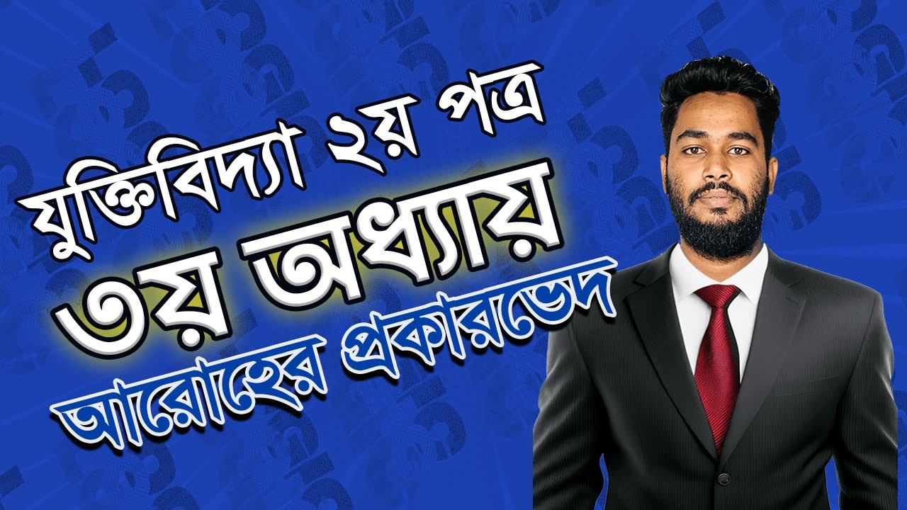 HSC | Logic 2nd paper | 3rd chapter | আরোহের প্রকারভেদ | Lecture 1