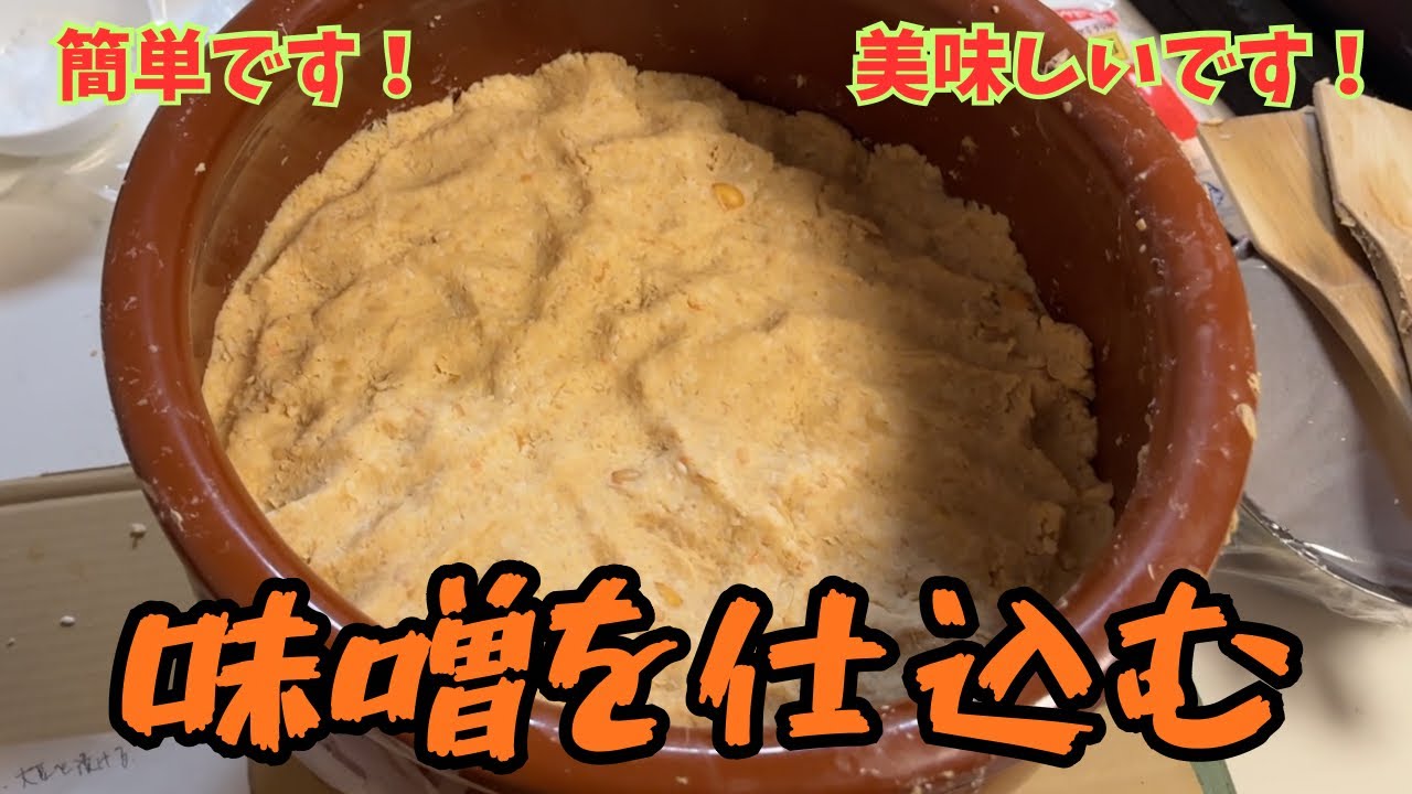 【生きた糀で味噌を作る】　仕込みは年間1日だけ、あとは糀が働きます！