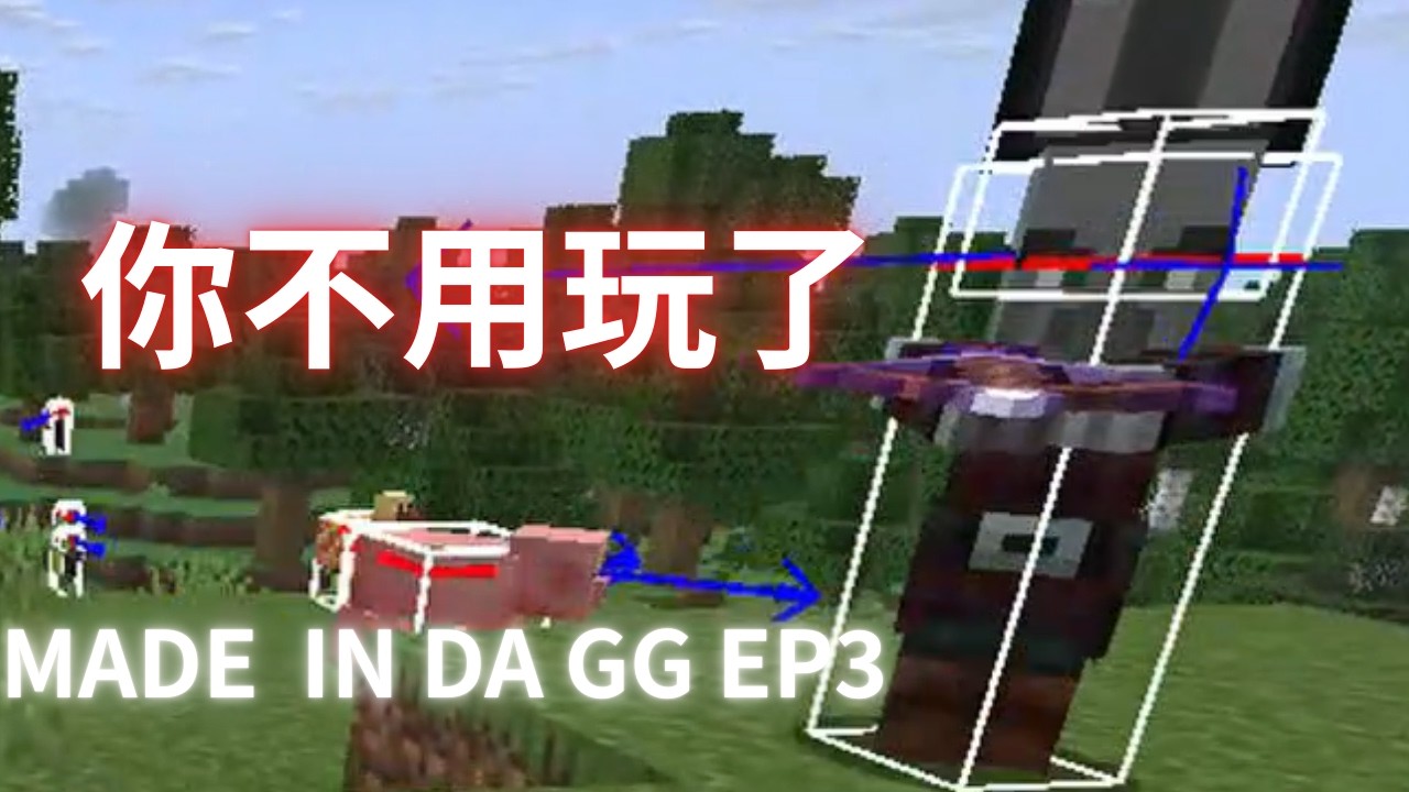 Minecraft made in da GG EP3❗接受藍球的制裁吧❗(多人模式)