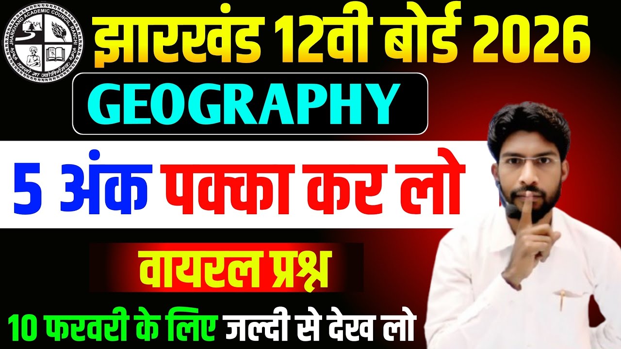 10 फरवरी का वायरल प्रश्न | Geography Class 12 VVI Subjective Questio 2026 | यही आएगा जल्दी से देख लो