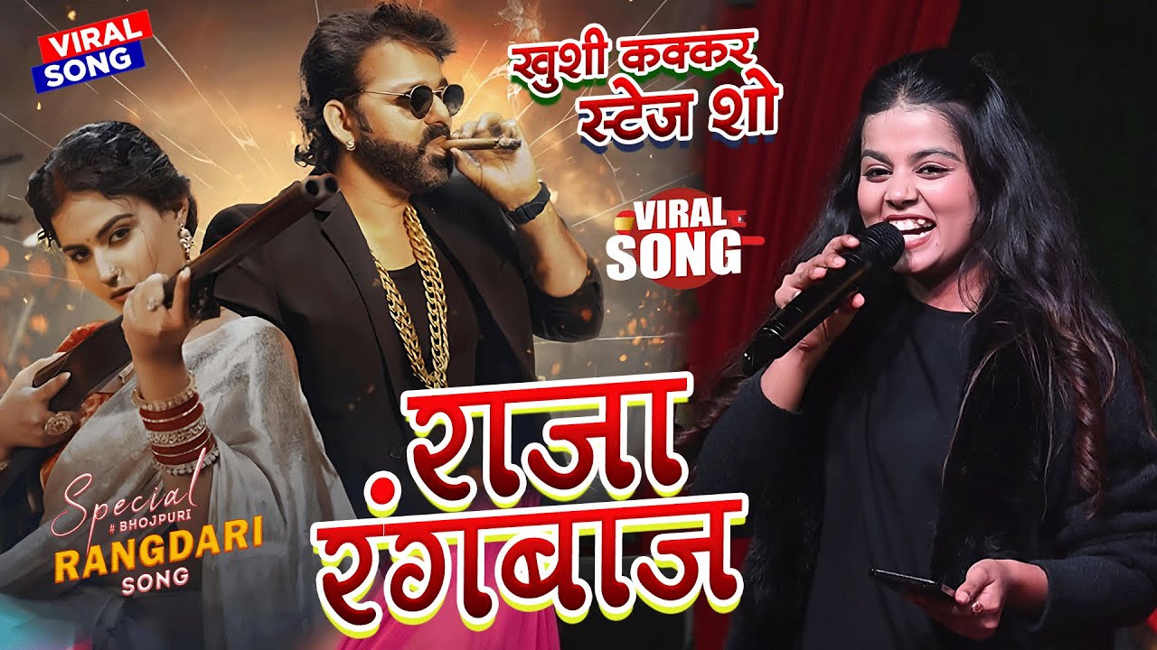 पवन सिंह का राजा रंगबाज़ पर ख़ुशी कक्कर का viral विडियो ||raja rangbaaz pawan singh ||raja rangbaaz💛