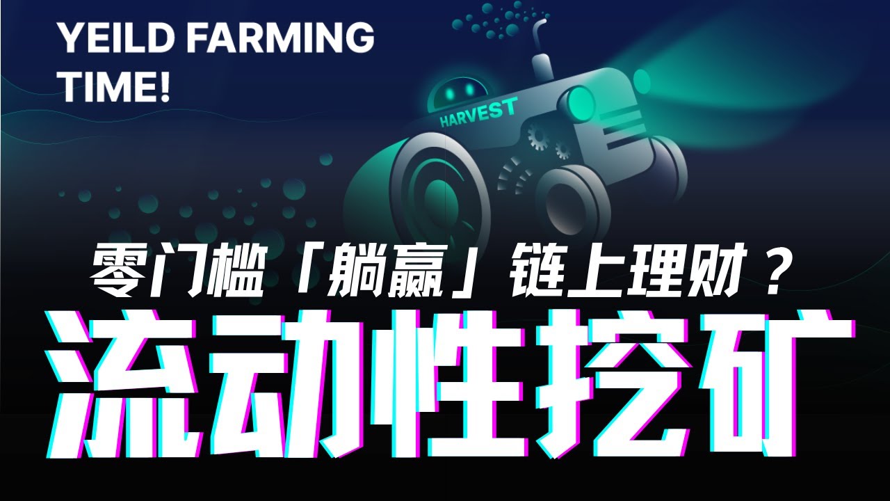 零門檻「躺著賺錢」5分鐘看懂流動性挖礦！加密貨幣鏈上理財Yield Farming原理，去中心化金融DeFi質押以外的投資機會、風險及未來趨勢