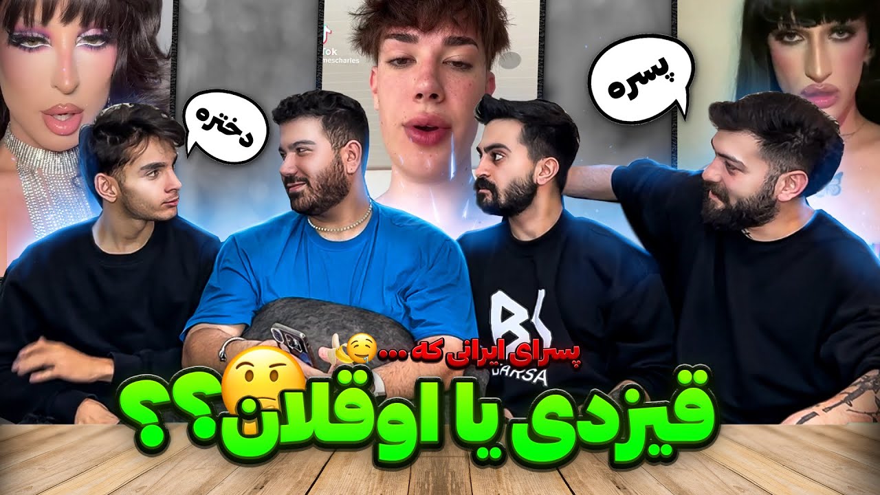 پسرای ایرانی که دختر شدن 🫣😈😧