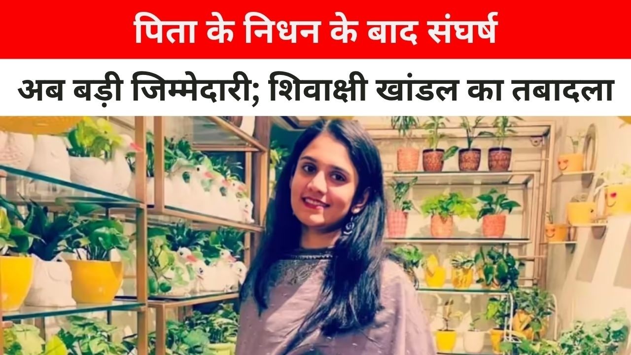 178 RAS अधिकारियों के तबादले, शिवाक्षी खांडल को मिली नई जिम्मेदारी