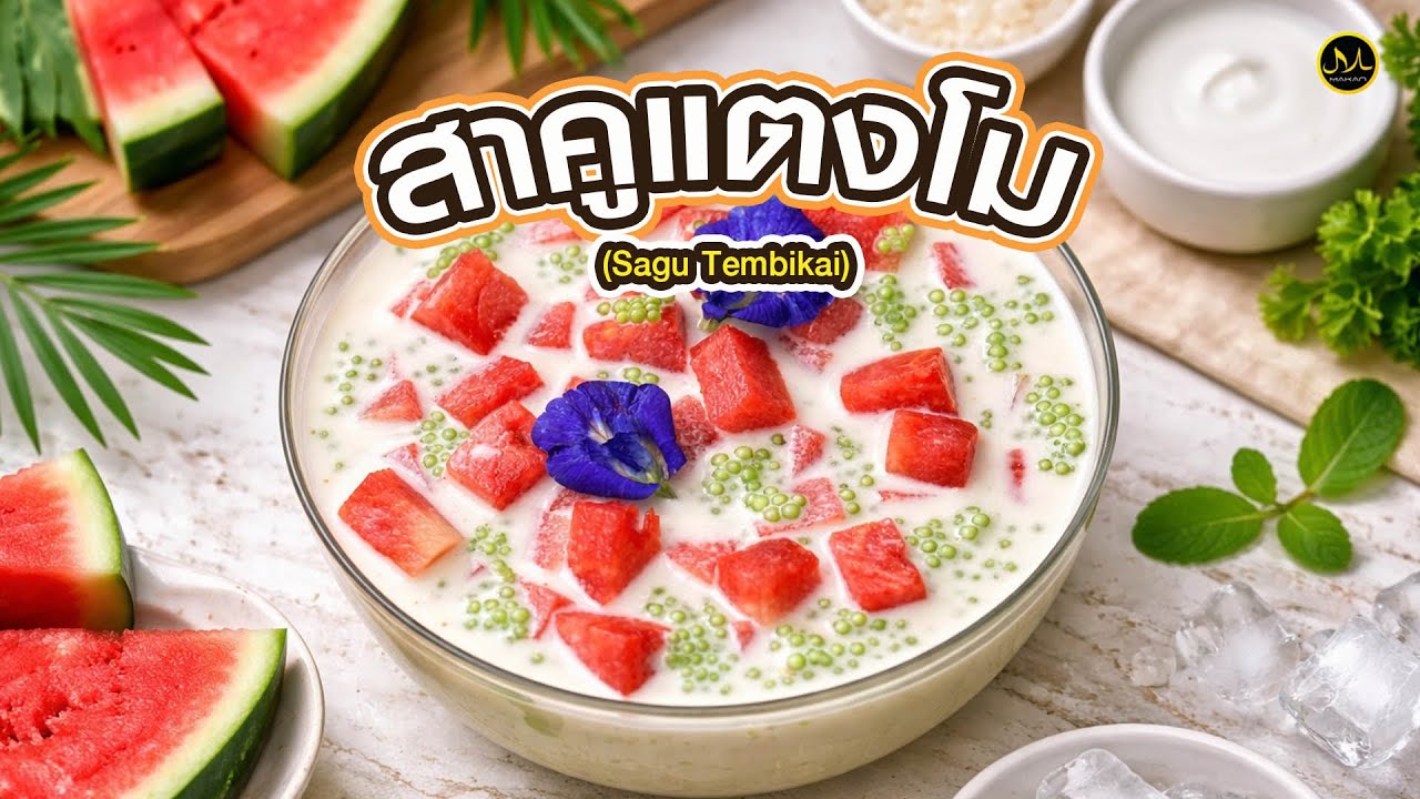 สาคูแตงโม