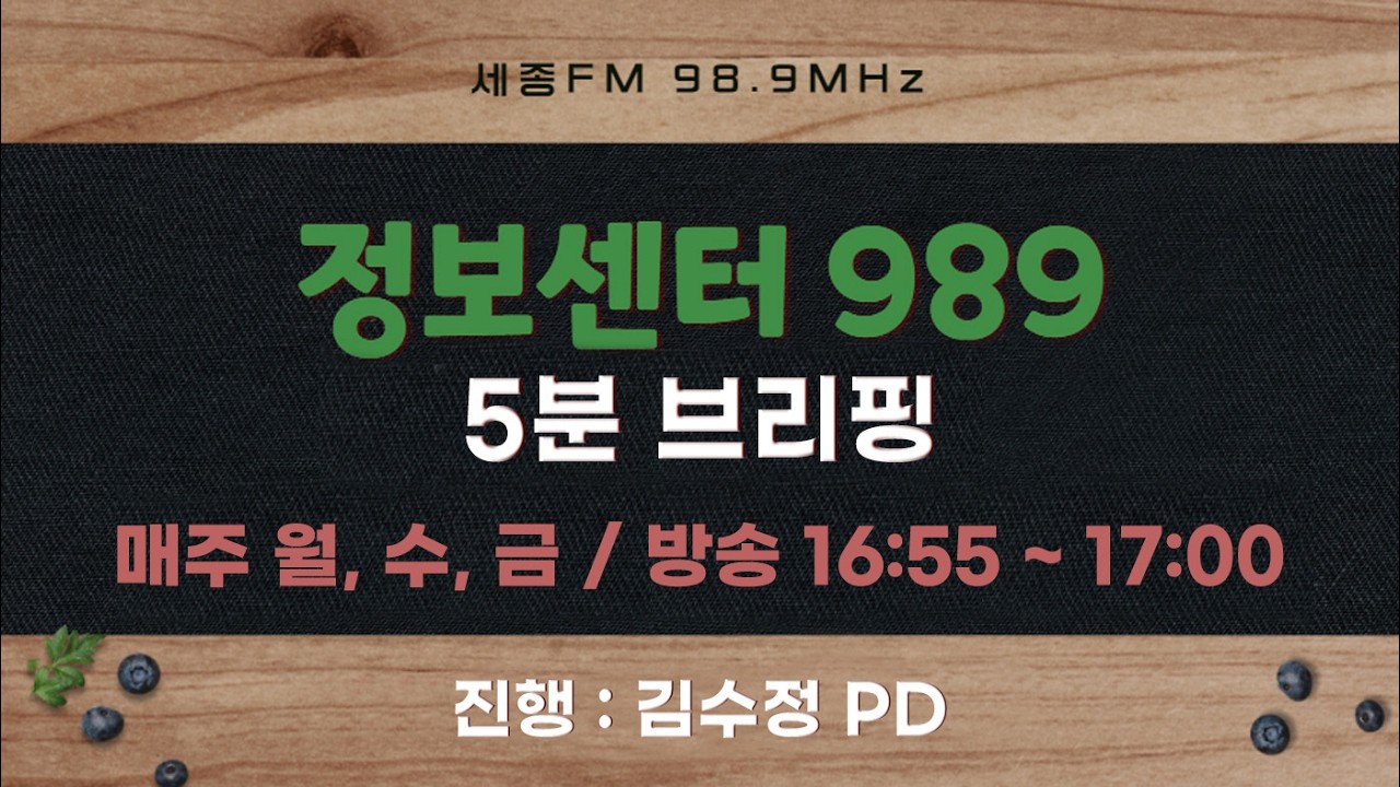 정보센터989 5분브리핑 225회 | 진행 김수정 | 세종FM 98.9MHz