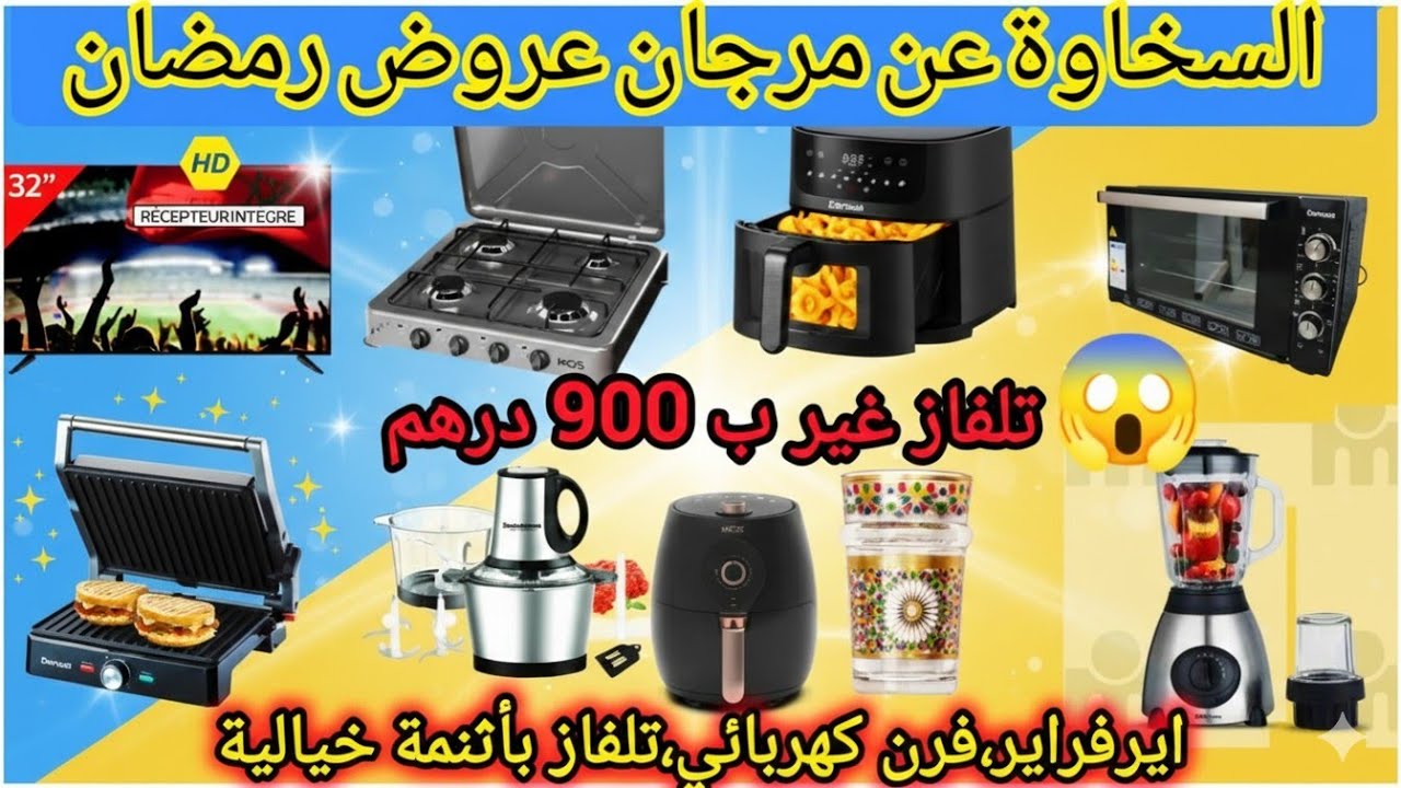 ساارعوا🚨هميزات مرجان لشهر فبراير سااارعو فرن كهربائي،بلاندر،ايرفراير،بانيني...#عروض #مرجان #marjane