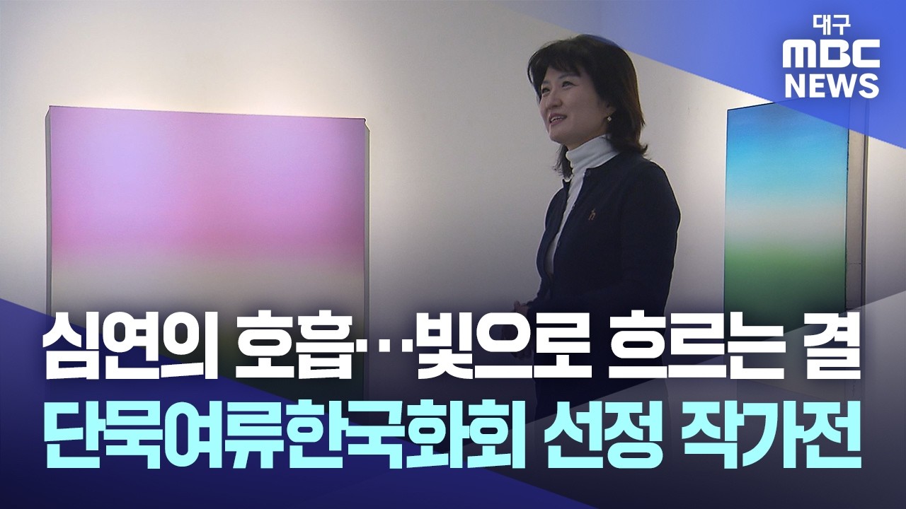 심연의 호흡···빛으로 흐르는 결, 단묵여류한국화회 선정 작가전 | 대구MBC뉴스