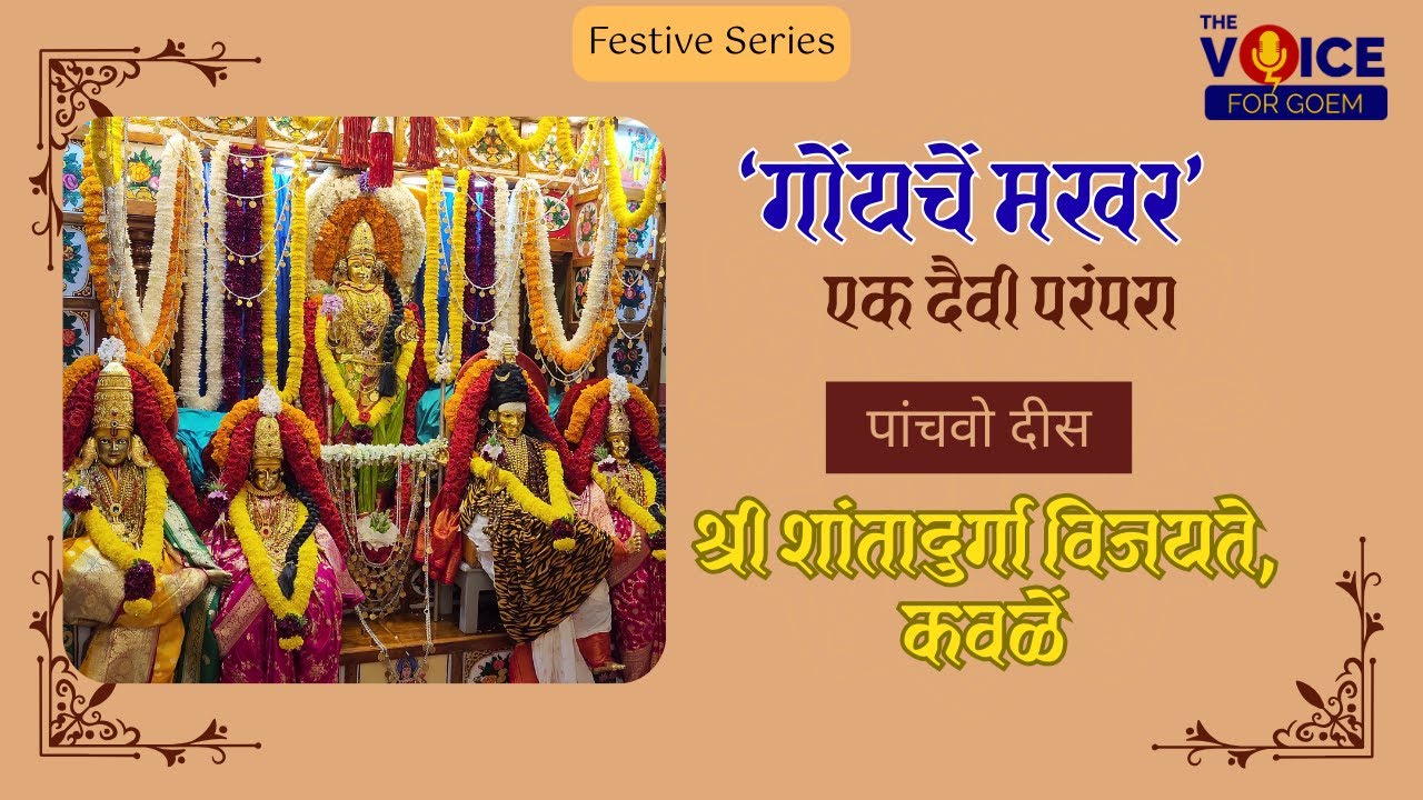 Makharotsav: A cherished tradition of Goa | गोंयचें मखर: एक दैवी परंपरा | Day 5