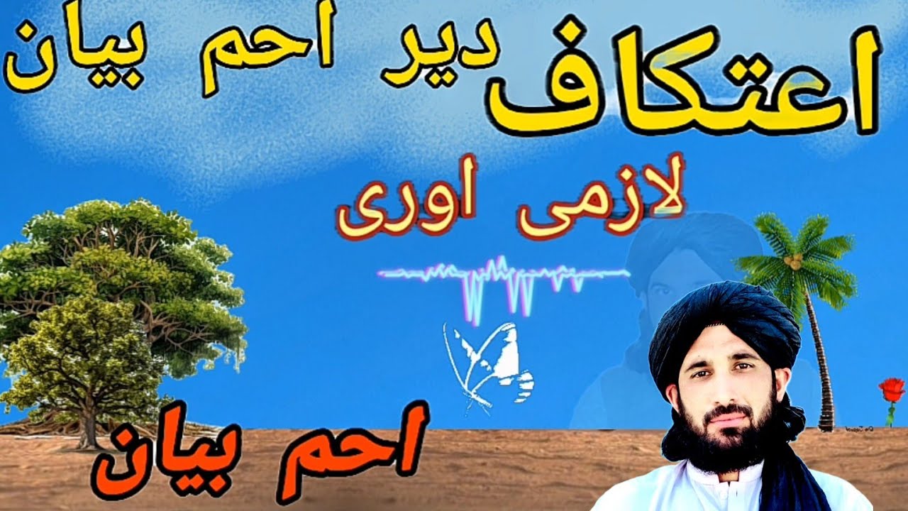 مولانا حلیم سید هاشمی بیان/اعتکاف دیر احم بیان/ رمضان کریم کی / اعتکاف/2025 بیان احم بیان لازمی اوری