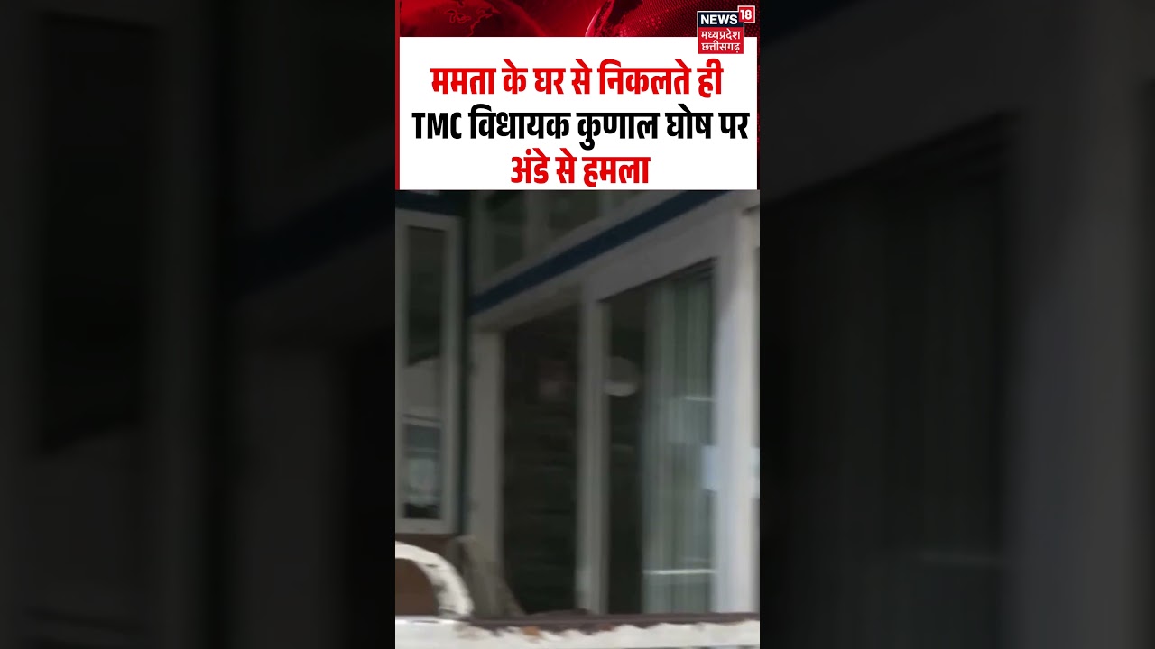 Kunal Ghosh Egg Attack Viral Video: ममता के घर से निकलते ही TMC विधायक कुणाल घोष पर अंडे से हमला