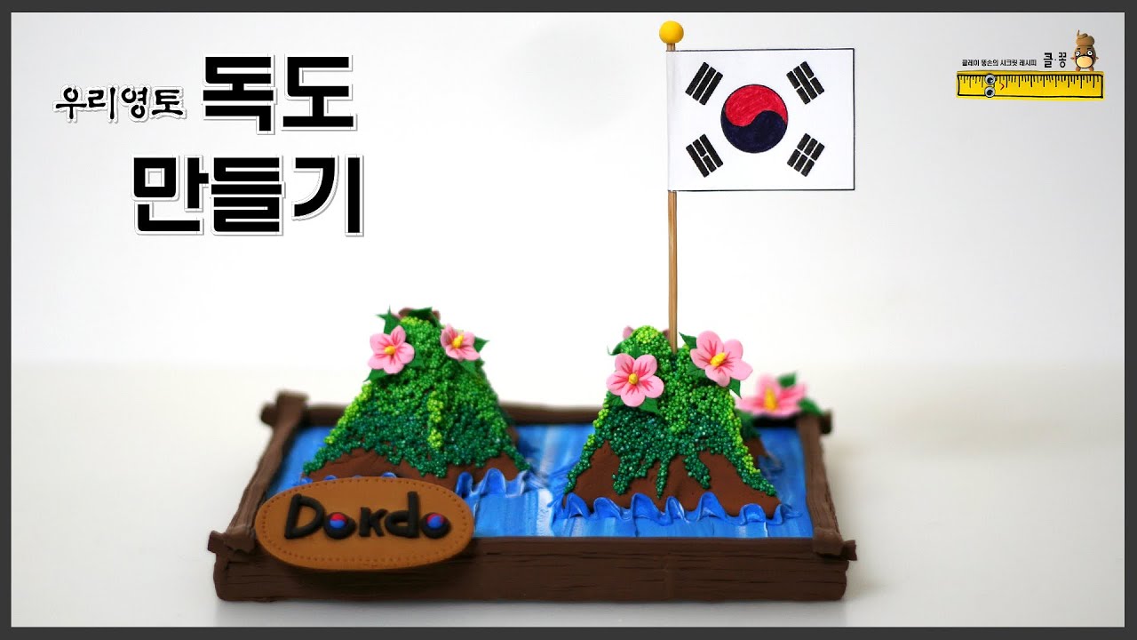독도/클레이 독도만들기/독도 만들기/독도의 날/Dokdo/Dokdo is Korean territory!