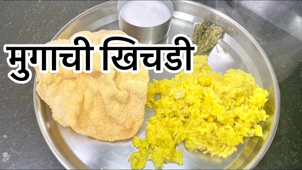सीकेपी पद्धतीची साधी मुगाची खिचडी | Mugachi Khichadi - CKP Recipes