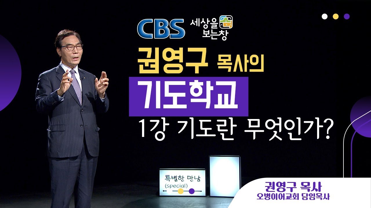 오병이어교회 권영구 목사의 기도학교 1강 기도란 무엇인가? CBS 세상을 보는 창