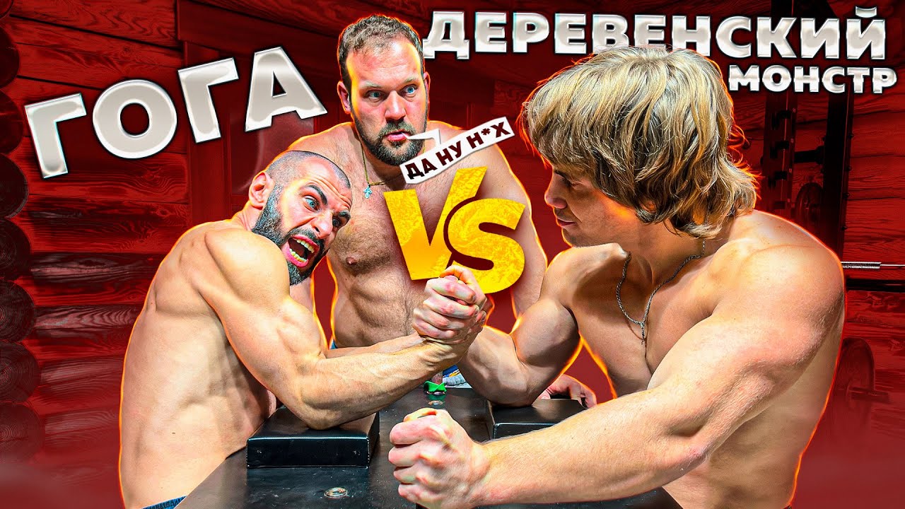 ДЕРЕВЕНСКИЙ ФИЛОСОФ vs ГОГА / АРМРЕСТЛИНГ