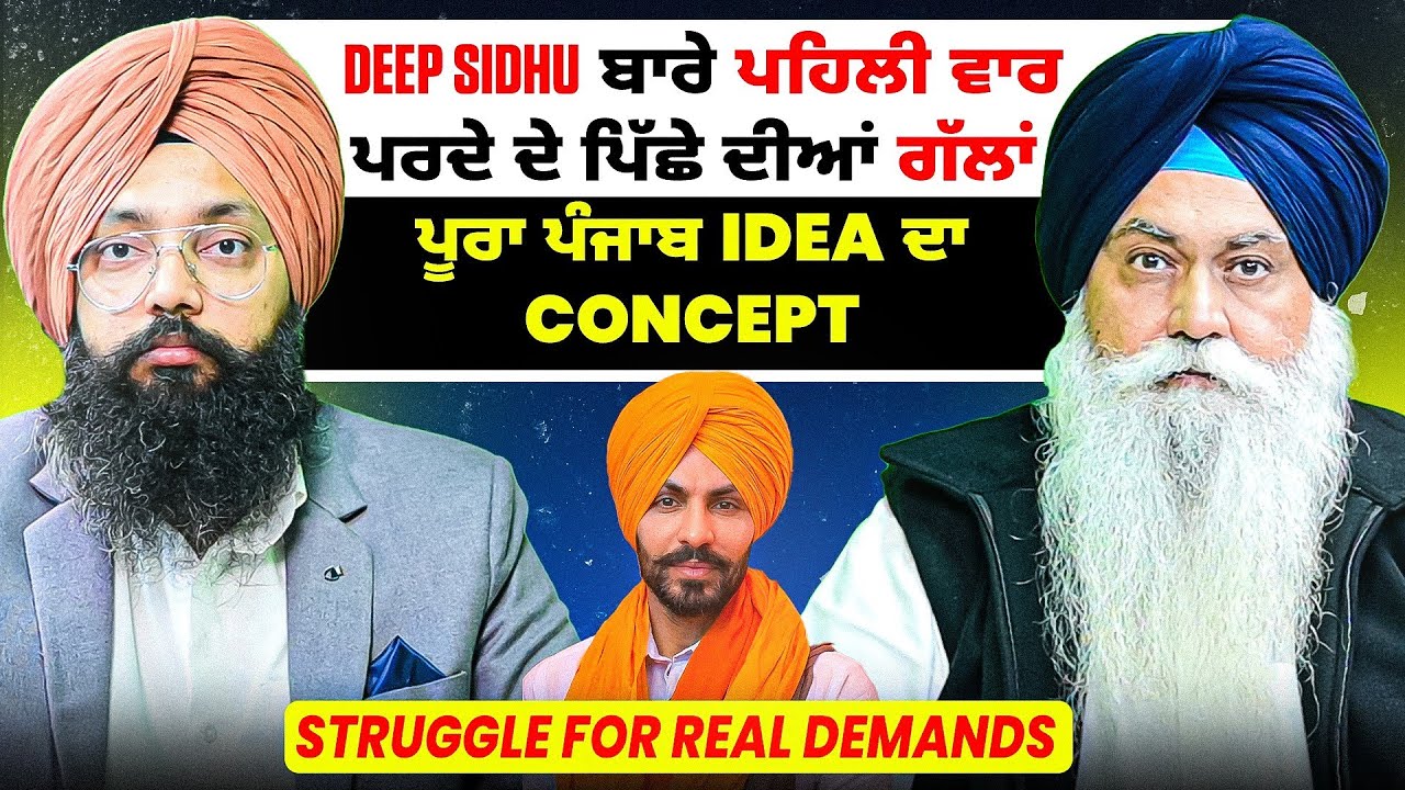 Deep Sidhu ਬਾਰੇ ਪਹਿਲੀ ਵਾਰ ਪਰਦੇ ਦੇ ਪਿੱਛੇ ਦੀਆਂ ਗੱਲਾਂ | ਪੂਰਾ ਪੰਜਾਬ Idea ਦਾ Concept  | Struggle Demand