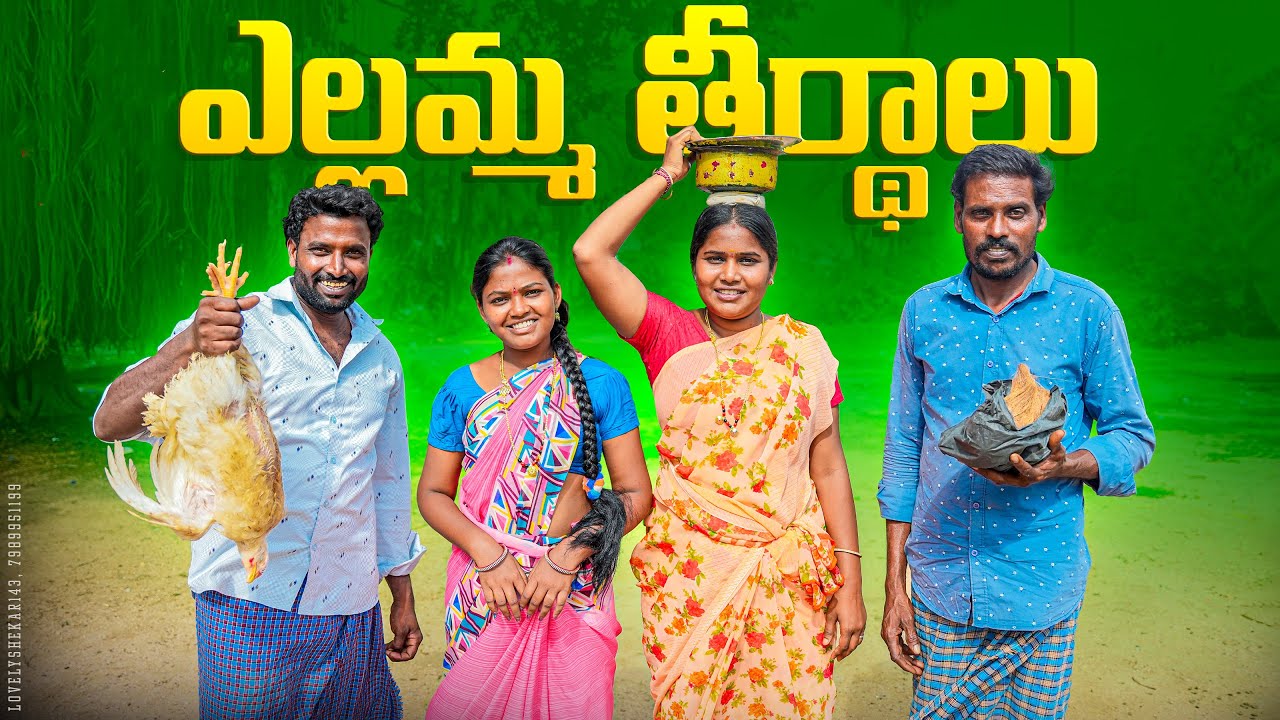 ఎల్లమ్మ తీర్థాలు||ఆరండ్ల లొల్లి||village crazy wifes||my village comedy||dhoom dhaam channel