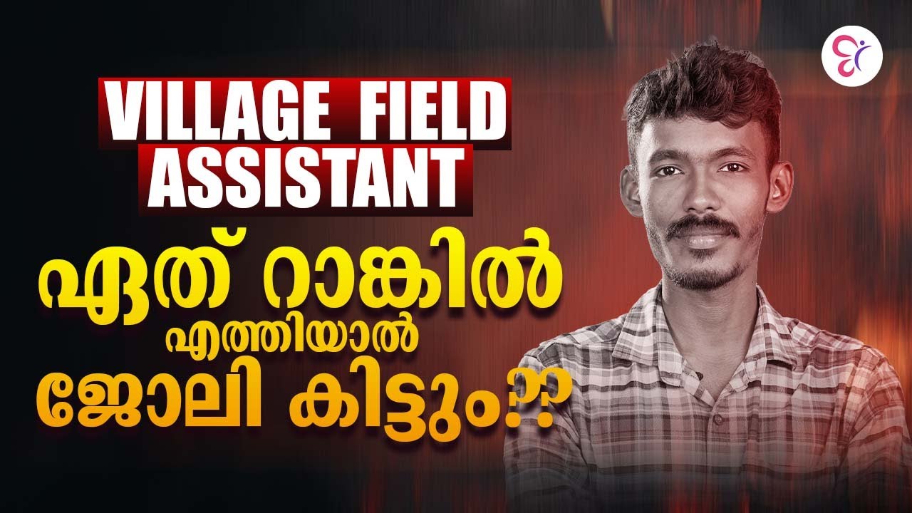 VILLAGE FIELD ASSISTANT ഏത് റാങ്കിലെത്തിയാൽ ജോലി കിട്ടും❓❓| KERALA PSC EXAM 2026