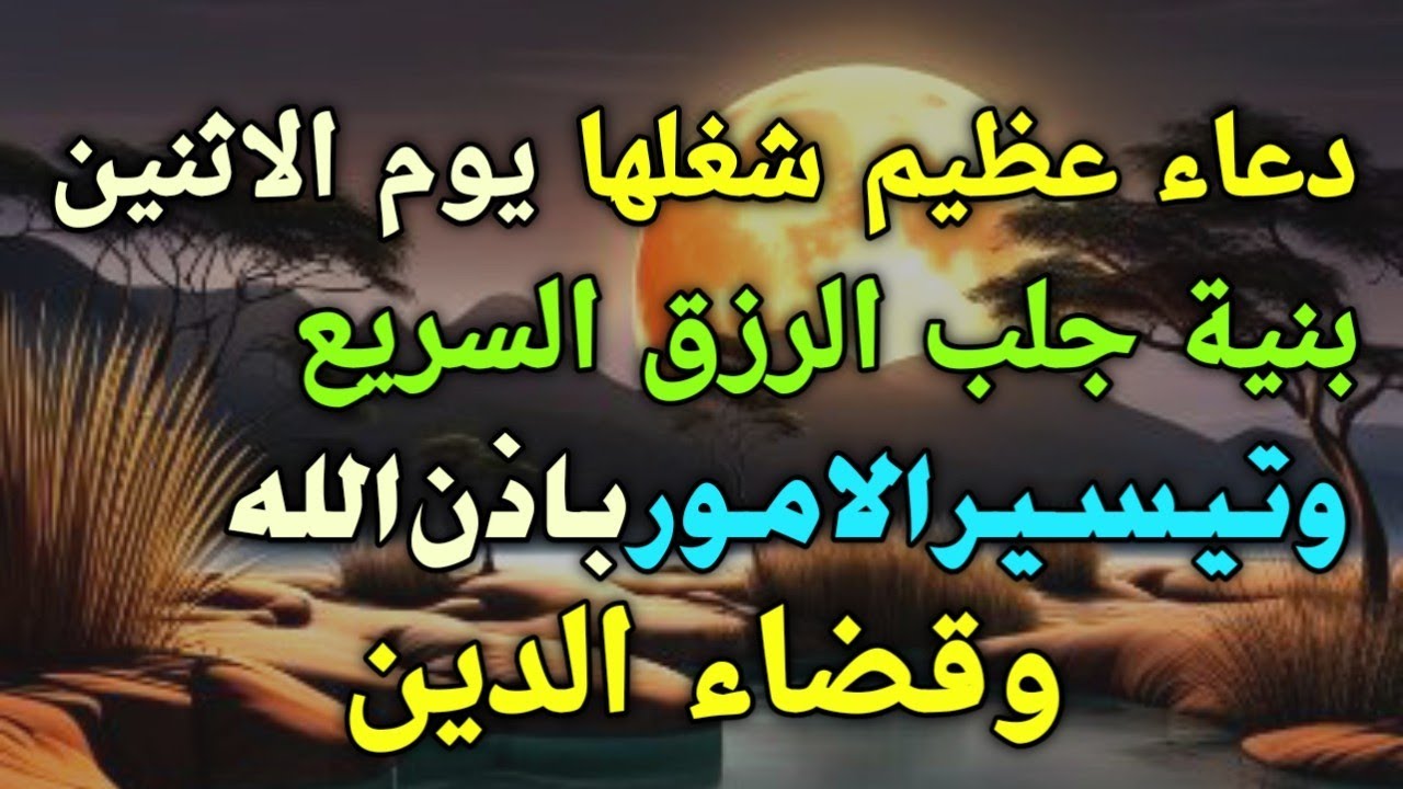 دعاء عظيم شغلها يوم الاثنين بنية جلب الرزق السريع وقضاء الدين وتفريج الهم وتيسير الأمور باذن الله