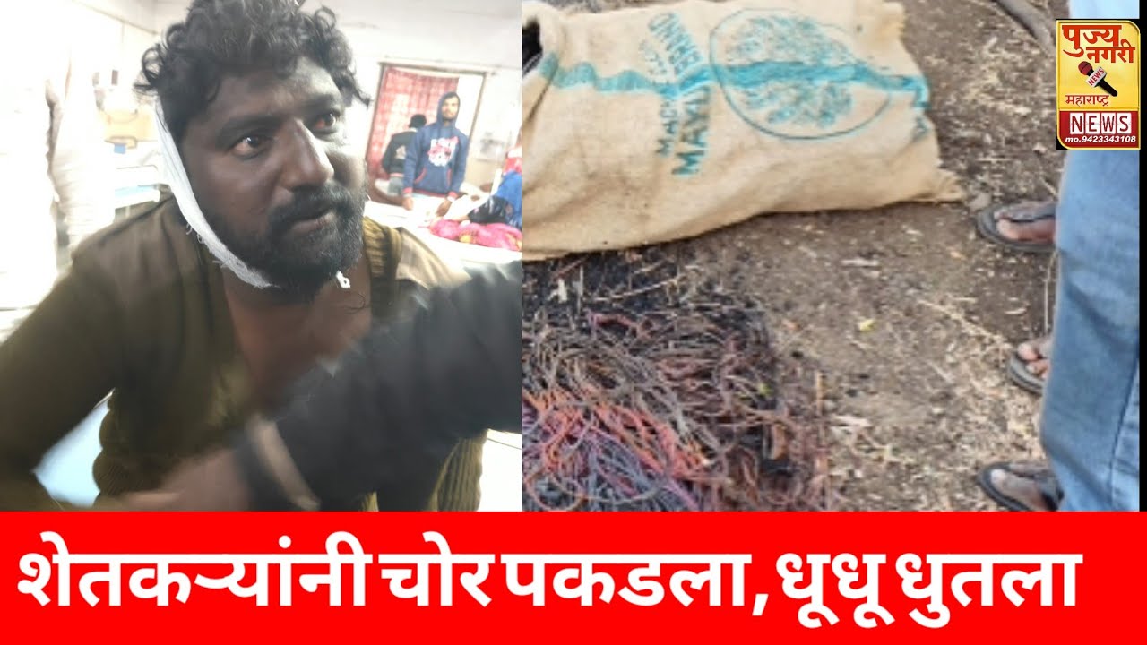 शेतकऱ्यांनी चोर पकडला , धूधू धुतला 