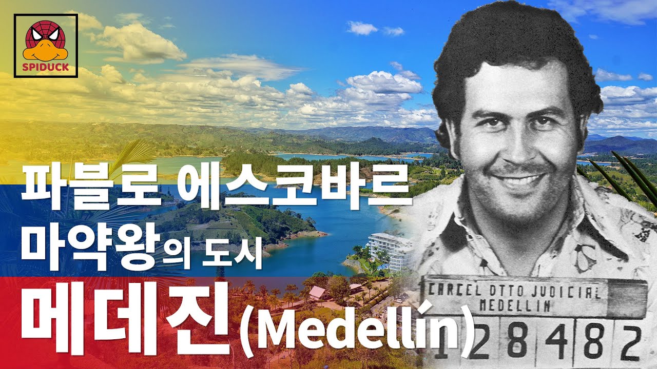 마약의 전설 파블로 에스코바르의 도시, 메데진(Medellín) l Ep.1