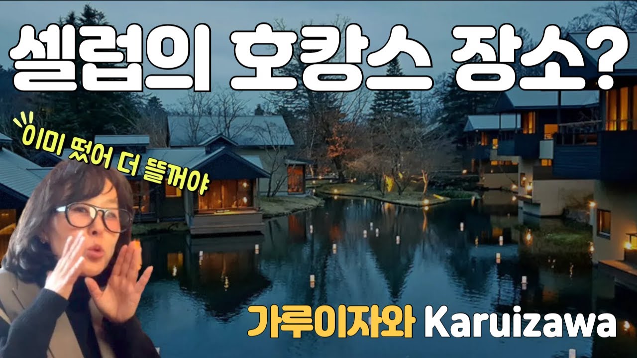 도쿄에서 한시간 셀럽들의 호캉스 따라가볼까요?