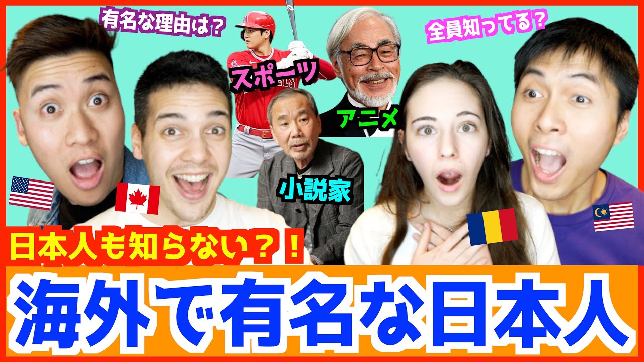 【日本人も知らない？！】海外で有名な日本人が人気の理由に納得！【全員分かるかな？】