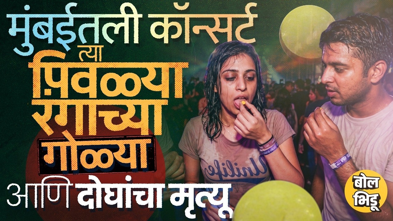 Goregaon Nesco Party: ती पिवळी गोळी आणि ओव्हरडोसमुळे दोघांचा मृत्यू; नेस्को प्रकरणात काय घडलं ?