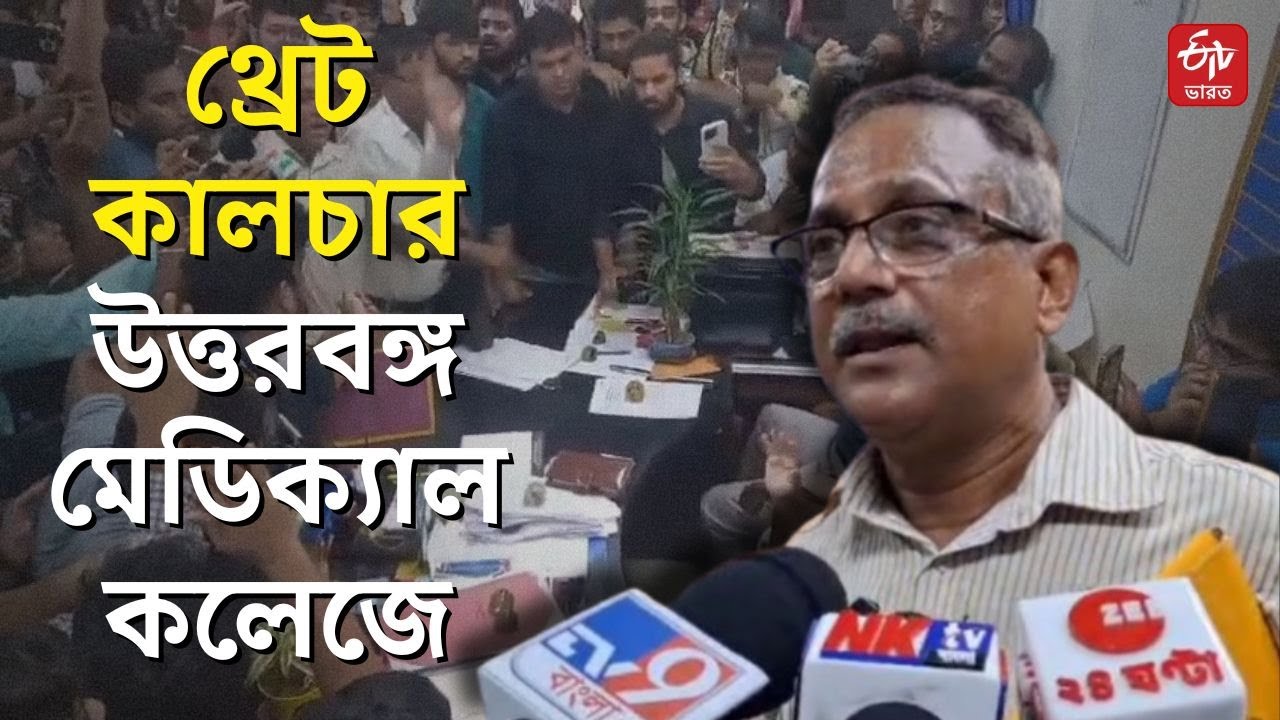 Threat Culture in Medical Colleges: লবি নিয়ে তীব্র উত্তেজনা উত্তরবঙ্গ মেডিক্যাল কলেজ ও হাসপাতালে