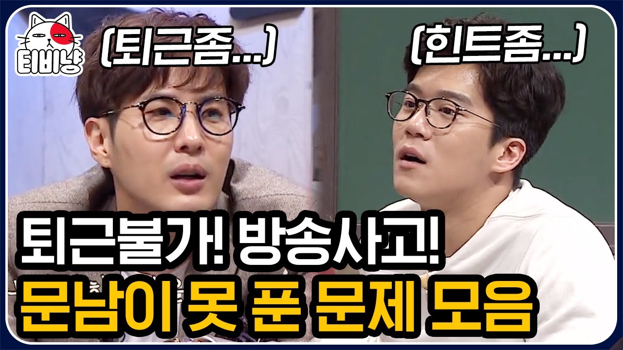 [티비냥] 문남 사상 최초로 미제 문제 탄생? 칼퇴 전쟁 개인전 시작이다⚡️ 역대급 어려운 문제 모음 | #문제적남자