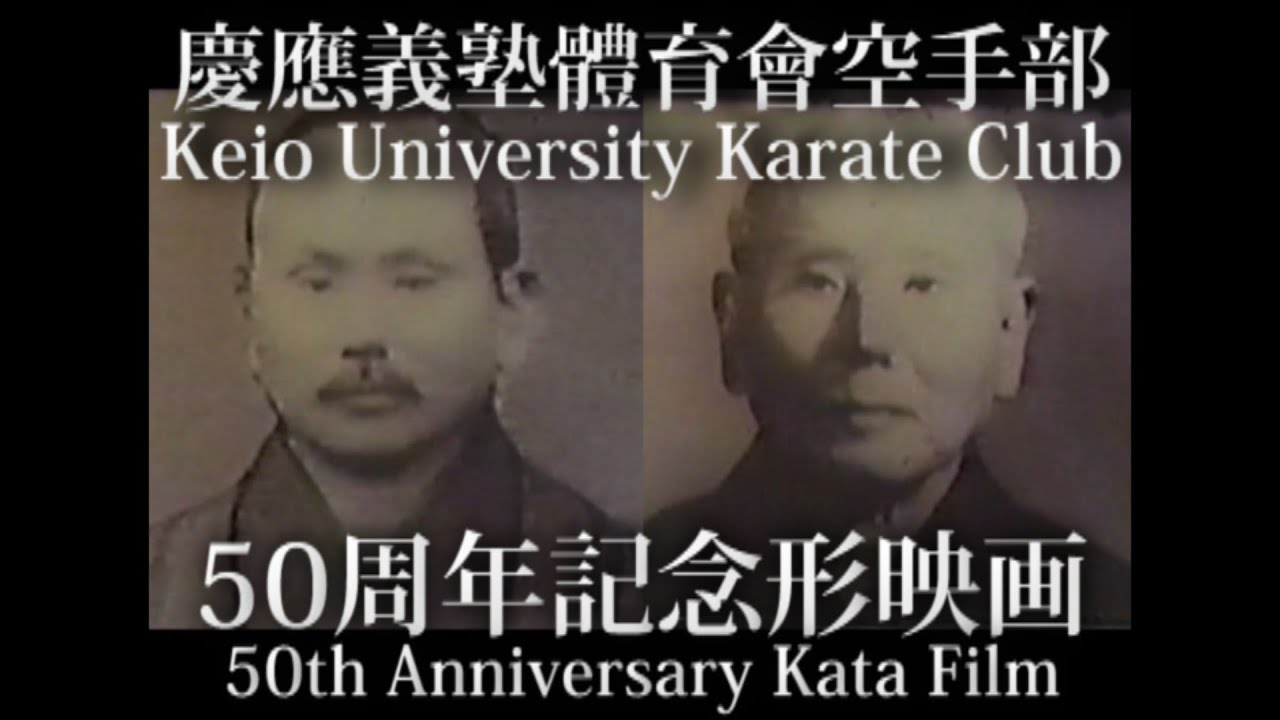 History of KEIO Karate  慶應義塾体育会空手部創立50周年記念形映画　～Kata film of Keio Karate club 50th Anniversary～