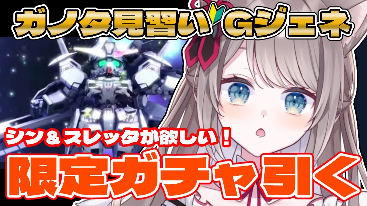 〖🔰#ジージェネ 求む有識者!! 〗#ガノタ見習い 限定ガチャに挑む✨〖 I-STREAM / 猫羽ことの 〗雑談 ガノタ 機動戦士 GUNDAM VTuber