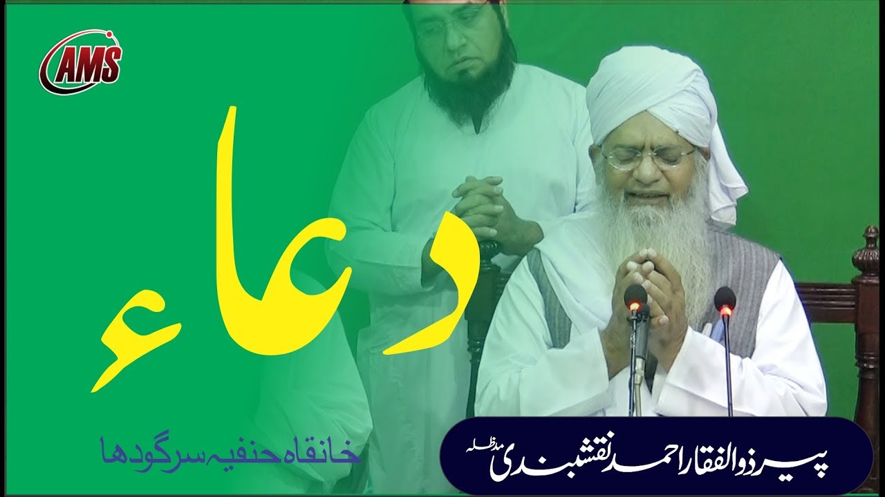Dua | Peer Zulfiqar Ahmed Naqshbandi | مولانا پیر ذوالفقار احمد نقشبندی