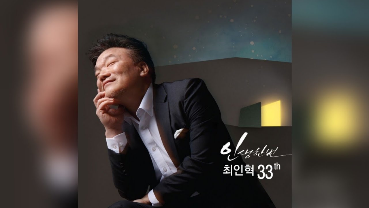 최인혁33주년-인생한번