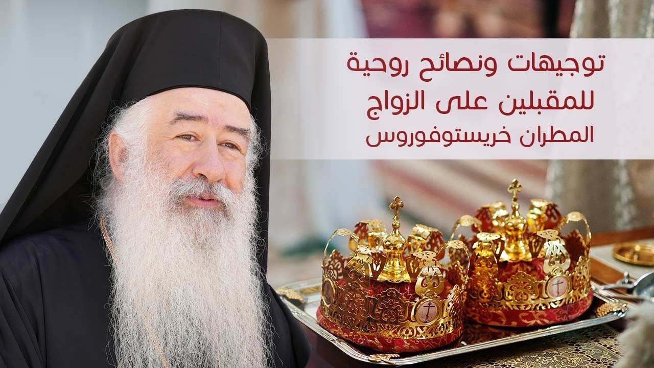 المطرانِ خريستوفوروس | توجيهات ونصائح روحية للمقبلين على الزواج