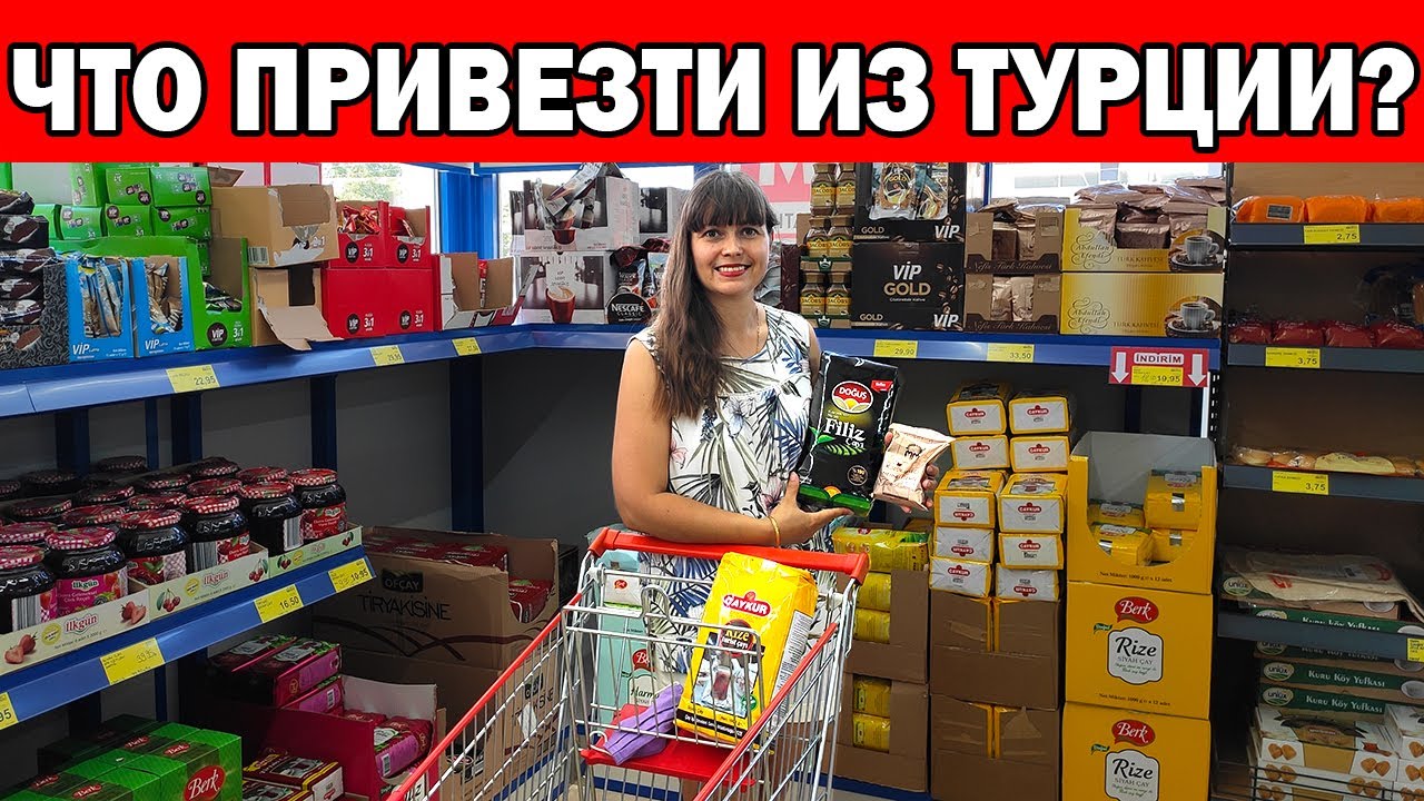 ЧТО Я ПОКУПАЮ И ВЕЗУ ИЗ ТУРЦИИ? Турецкие продукты / Отдых в Турции 2021/ Анталия