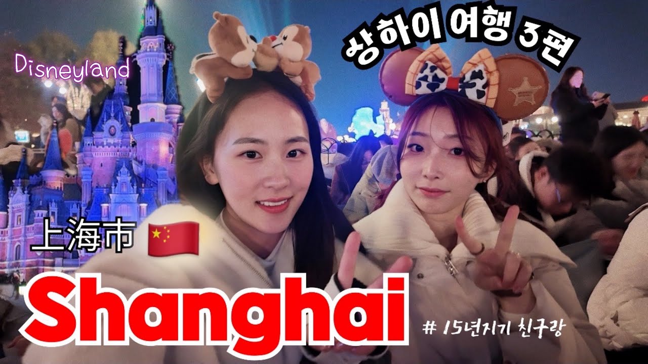[Subs] 🇨🇳 상하이 Vlog.3 ㅣ디즈니랜드ㅣ과일 배달 실수l Fruit Delivery Mistake &  Disneyland