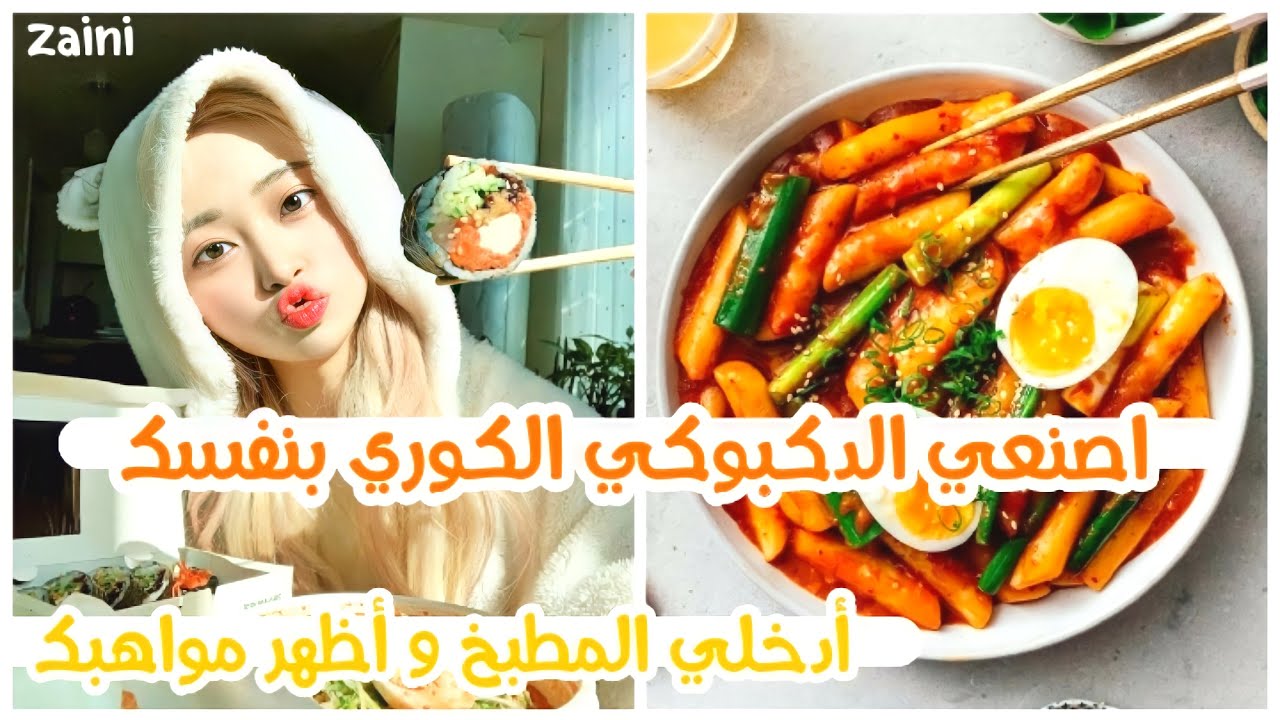 طريقة عمل الدكبوكي الكوري من الصفر🥃بخطوات بسيطة🍣اصنعي الدكبوكي الحار بنفسك🐣و النتيجة مضمونة💯