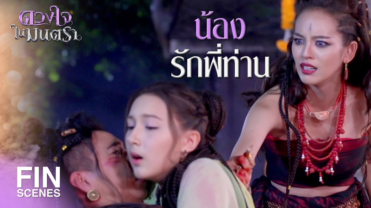 FIN | น้องไง ที่รักและต้องการพี่ท่าน | ดวงใจในมนตรา EP.8 | Ch3Thailand