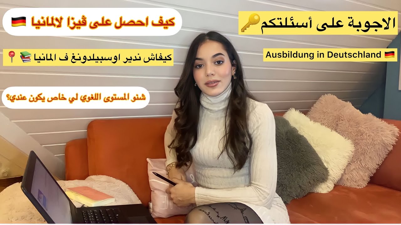 كيفاش تجي لالمانيا باسهل طريقة🇩🇪فقط شرطين فيديو كلو تحفيز خوتي😍📚// Ausbildung in DE