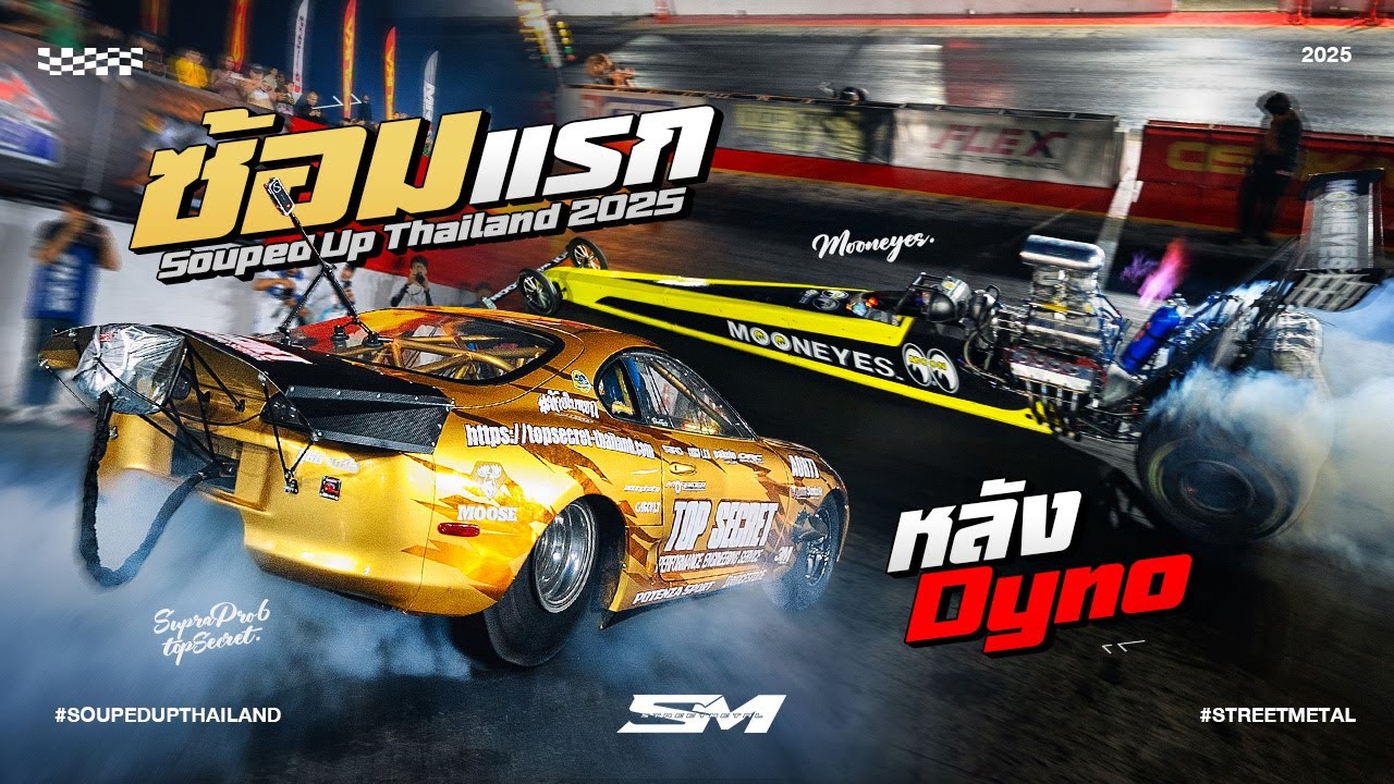 ซ้อมแรก Souped up หลังขึ้น Dyno
