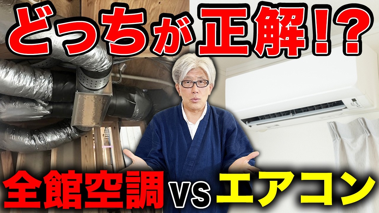 全館空調ぶっちゃけどうなの？｜エアコンとどちらを選ぶべきか？後悔しない選び方をプロが本音解説！