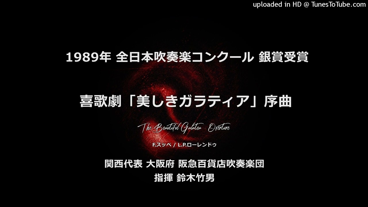 【平成編】喜歌劇「美しきガラティア」序曲【阪急百貨店】