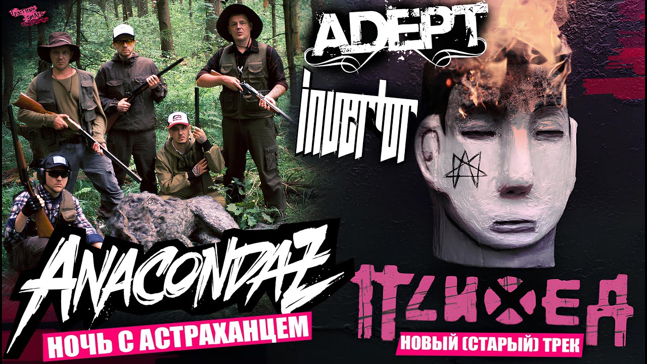 ANACONDAZ - ДОЛГОЖДАННЫЙ АЛЬБОМ | ПСИХЕЯ - НОВЫЙ (СТАРЫЙ) ТРЕК | INVERTOR | ADEPT и др