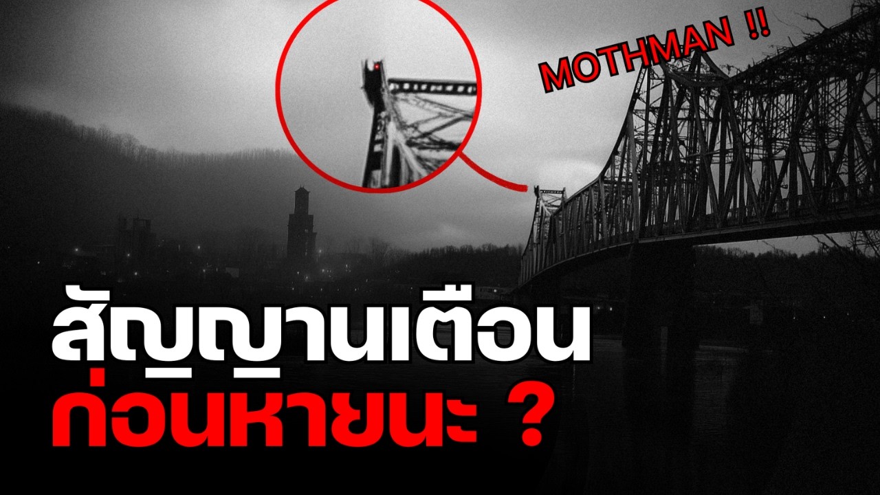 13 เดือนแห่งหายนะ ที่ผู้คนเห็น “มัน” ทุกคืน | Silver Bridge Incident